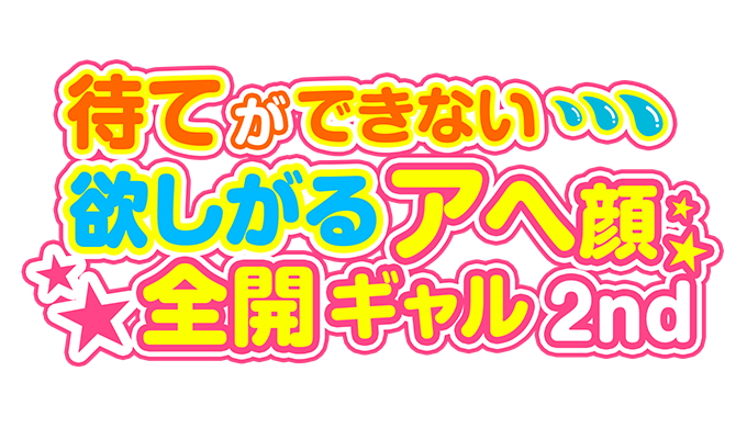 大阪のデリヘル 「待てができない・・・欲しがるアヘ顔全開ギャル 2nd」