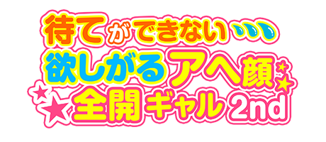 大阪のデリヘル 「待てができない・・・欲しがるアヘ顔全開ギャル 2nd」