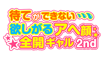 大阪のデリヘル 「待てができない・・・欲しがるアヘ顔全開ギャル 2nd」